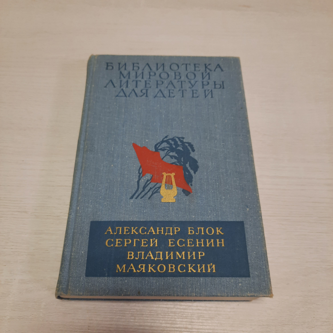 А. Блок С. Есенин В. Маяковский, Дет. литература, Москва 1979 г, винтаж СССР. Картинка 1